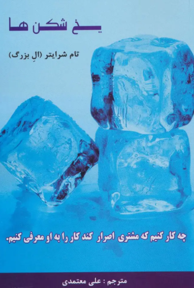 کتاب یخ شکن ها رخدادکویر